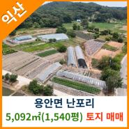 [익산토지매매] 용안면 난포리 5,092㎡(1,540평) 토지매매