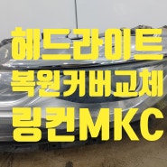 자동차 헤드라이트 복원 링컨MKC 신품처럼