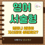 [울산 북구 영어 원서][잉조이영어] 영어 서술형 쓰기! 얼마나 많은 문장을 써봐야 자신감이 생길까요?