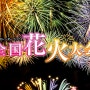 도쿄 여행 여름 인기 불꽃축제 2024년 일정 및 정보