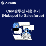 B2B SaaS 영업담당자가 말해주는 CRM솔루션 사용 후기 (Hubspot to Salesforce)