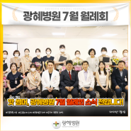 부산 광혜병원, 7월 월례회 소식❕