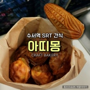 수서역 SRT 간식 아띠몽 기차에서 먹기 좋은 쌀호두과자, 리얼찰옥수수빵 맛집
