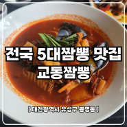 대전 봉명동 새로 오픈한 전국 5대 짬뽕 맛집 명가교동짬뽕 찹쌀탕수육
