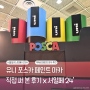 페인트마카 유니 포스카 체험 2024 서울일러스트페어 후기
