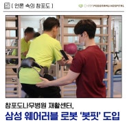 [중앙일보] 참포도나무병원 재활센터, 삼성 웨어러블 로봇 '봇핏' 도입 기사 게재