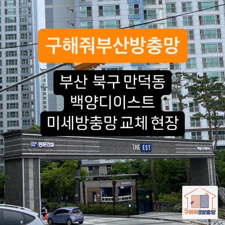 부산방충망 북구 만덕 백양디이스트 미세방충망 교체 현장