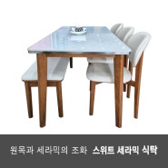 신제품 원목 세라믹 식탁 - 스위트 세라믹 식탁!