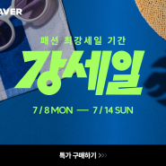 [7월 2주차] 네이버 역대급 세일 '강세일', 7월8일(월)~ 7월14일(일)까지