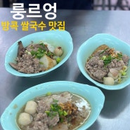 [방콕 쌀국수 맛집] 한국에서는 못 먹는 맛 ‘룽르엉’