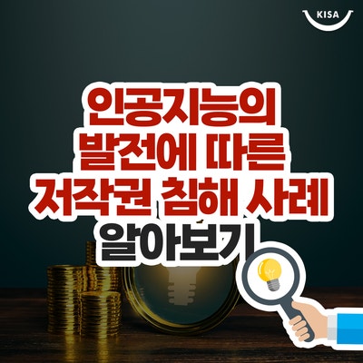 인공지능의 발전에 따른 저작권 침해 사례 알아보기