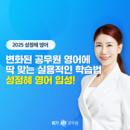 2025 공무원 영어시험 실용적 사고력 향상을 도울 성정혜 선생님 메가공무원 신규 입성!