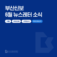 부산소상공인지원 신용보증재단 6월 주요 소식 모음집