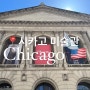 미국 시카고 여행 가볼만한 곳 시카고 미술관 총정리