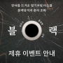 [영등포아트홀 기획공연] 류장현 안무가의 신작 [블랙 BLACK] 제휴이벤트 안내