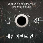 [영등포아트홀 기획공연] 류장현 안무가의 신작 [블랙 BLACK] 제휴이벤트 안내