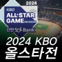 2024년 KBO 야구 올스타전 총정리 선수명단 투표 결과, 우천시 어떻게 되나?