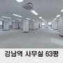 강남역 사무실 임대 60평 역삼동 신축 사무실