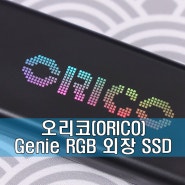 오리코 첫 RGB 외장 SSD! - 오리코(ORICO) GENIE RGB