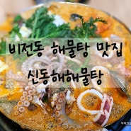 비전동맛집 바다가 한가득 신동해해물탕 평택점