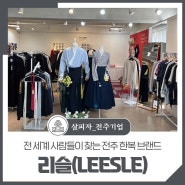 전 세계 사람들이 찾는 전주 한복 브랜드 리슬(LEESLE)