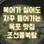 [목포 맛집] 조선쫄복탕 ∥ 입맛도 취향도 바뀌는 진한 쫄복탕 한 그릇