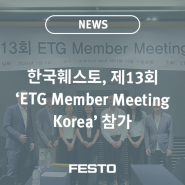 한국훼스토, 제13회 ‘ETG Member Meeting Korea’ 에서 공압 제어와 EtherCAT을 결합한 기술적 시너지 극대화 사례 소개