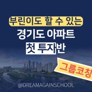 부린이 모여라! 맞춤 그룹코칭으로 진행하는 '경기도 아파트 첫 투자반'