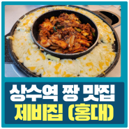 상수역 맛집 - 제비집 홍대 두루치기 짱