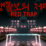 [스트리머 방송 조공] 자작 마인크래프트 공포 콘텐츠 '맹쫄보의 저택: RED Trap' 및 후열 맵 사진