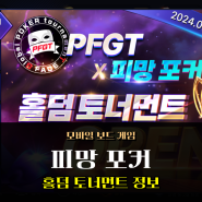 PFGT X 피망포커 토너먼트 홀덤대회 구글플레이 매출순위 떡상 제대로네