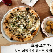 일산 포폴로피자 평일 웨이팅,주차/ 일산동구 맛집