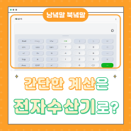 간단한 계산은 '전자수산기'로? #북한말