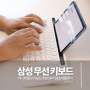 삼성 블루투스 무선 미니 태블릿 키보드 추천 SK-P1000 사용후기