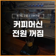 경기도 군포시 카페 커피머신 전원꺼짐 고장 수리 메인보드 교체 사례