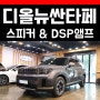 2024 신형 싼타페 스피커 4개교체와 DSP앰프 카오디오 업그레이드 작업을 진행합니다.