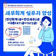 [평택회계학원, 국민내일배움카드] 세무회계 자격증 취득-회계2급+회계1급+세무2급/더존 FAT 1급+TAT2급_7,8월 수강생 모집중(8월16일 교육원 전체 휴강)