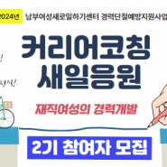 [남부새일센터] 커리어코칭 새일응원 2기 참여자 모집
