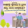 [위례분리불안]아빠랑 떨어지는 것을 싫어하는 아이 어떡하죠?