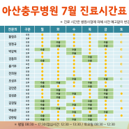 [진료안내] 아산충무병원 7월 의료진 진료 일정 안내