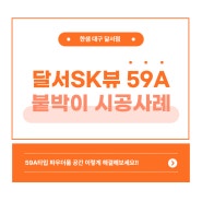 대구 한샘 달서 SK 뷰 59A 안방 붙박이/파우더 공간 이렇게 만들어보세요! 붙박이장으로 다 채워넣을 수 있어요!