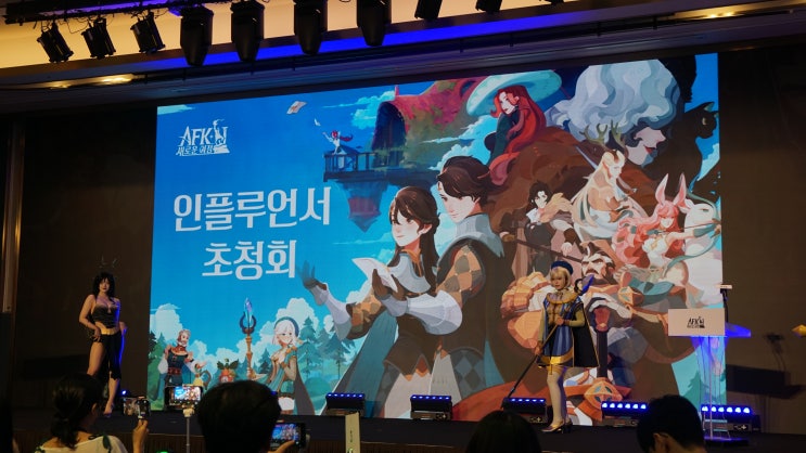엘's AFK 새로운 여정 인플루언서 초청회 후기 & 사전예약 소식 : 네이버 블로그