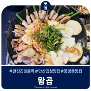 안산 곱창 맛집 왕곱 야장에서 먹는 한우곱창 꿀맛