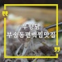 부송동 편백찜 맛집 우향담, 샤브샤브 찐이다