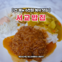 서울 은평구 혼밥 맛집 6천원 서교밥집 구산역 후기