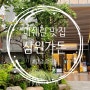 [강남 압구정] 미쉐린 가이드 서울2024 / 삼원가든 맛집추천♥ 내돈내산