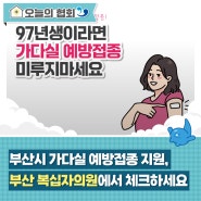 [복십자 플러스] 부산시 가다실 예방접종 지원, 부산 복십자의원에서 체크하세요