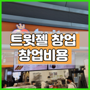 트윗젤 창업 비용? 특수상권 검증된 프레즐 브랜드