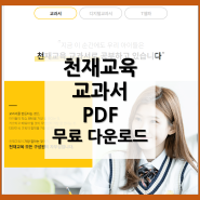 천재교육 교과서 중학교 고등학교 전과목 PDF 무료 다운로드 방법