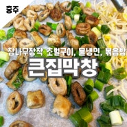 충주막창 큰집막창 연수동막창 참나무 초벌